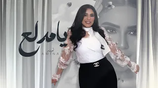 يا مدلع   امينه                                                دندنها