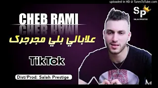 Cheb Rami 2020 3labali Beli Mjarjrak علابالي بلي مجرجرك  Cheb Rami 2020 3labali Beli Mjarjrak علابالي بلي مجرجرك