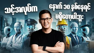 AI ကြောင့် လူသားတွေအလုပ်မရှိတော့ပါဘူး