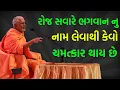 Download Lagu રોજ સવારે ભગવાન નુ નામ લેવાથી..! ~ Janmangal Swami 2023 | BAPS Katha Pravachan | Swaminarayan Katha