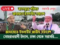 Download Lagu জামায়েতে ইসলামীর জাতীয় সমাবেশ। স্থান: সোহরাওয়ার্দী উদ্যান, ঢাকা থেকে সরাসরি....