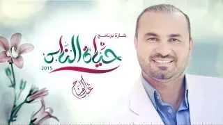 شارة برنامج حياة الناس جديد الفنان عبدالفتاح عوينات Official Audio 