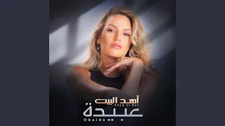 اهد البيت دندنها