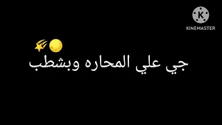انا المشطشط  جي علي المحاره وبشاطب    حالات واتس اب ترند التيك توك دندنها