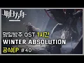 Download Lagu 명일방주 OST - 공식EP Winter Absolution | Arknights/明日方舟 (Arknights OST 1 Hour)