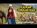 Lagu ҚАЗАҚТЫҢ БАТЫР ҚЫЗДАРЫ. Қасқыр соққан қыз. 