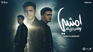 امشي وسيبهم حمو القماش Hamo Elqmash Amshy W Sebhom Official Music 2025  امشي وسيبهم حمو القماش Hamo Elqmash Amshy W Sebhom Official Music 2025