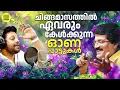Download Lagu ചിങ്ങമാസത്തിൽ ഏവരും കേൾക്കുന്ന ഓണപ്പാട്ടുകൾ…| Onapattukal | M G Sreekumar | Onam 2025