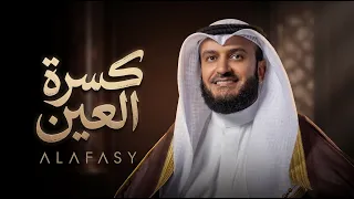 كسرة العين   مشاري راشد العفاسي دندنها