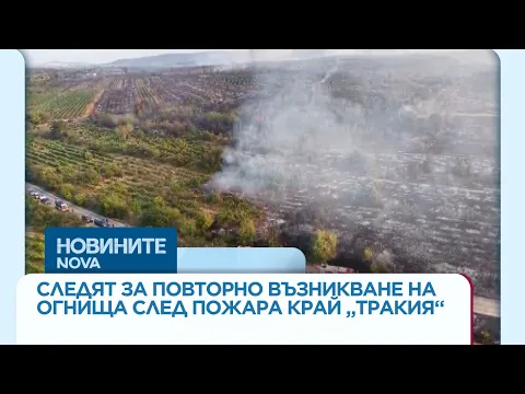 Огнен ад край магистрала „Тракия“: Над 3000 декара изпепелени, битката с огнената стихия продължава