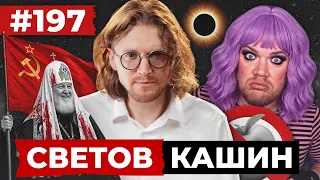 СВЕТОВ // КАШИН // ПУСТЬ ВСЕГДА БУДЕТ СОЛНЦЕ