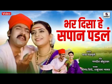 Download MP3 Bhar Disa Sapan Padale - Makrand Anaspure, Rajshri Landge - Gadhavache Lagna