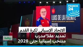 تمديد عقد مدرب المنتخب الإسباني لويس دي لا فوينتي حتى عام 2028 