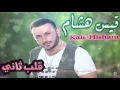 Kais Hisham - Kalb Thany | قيس هشام - قلب ثاني