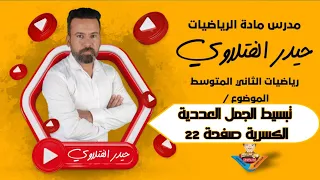 الثاني متوسط تبسيط الجمل العددية الكسرية صفحة ٢٢ 