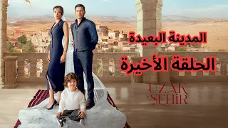 مسلسل المدينة البعيدة ملخص الحلقة الاخيرة 