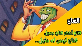 القناع المقنع الأخضر الحلقة 26 الجزء 1 