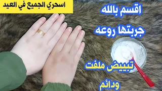 كيفية تبييض الوجه والرقبة في 5 دقائق في البيت اقسم بالله تفتيح دائم يشد البشره اسحري الجميع في العيد 