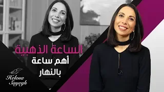 الساعة الذهبية   أهم ساعة بالنهار دندنها