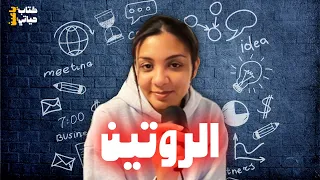الروتين كتاب حياتي ياعين  الروتين كتاب حياتي ياعين