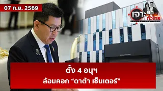 ตั้ง 4 อนุฯ ... ล้อมคอก “ดาต้า เซ็นเตอร์”  | เจาะลึกทั่วไทย | 07 ก.ย. 69