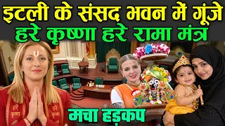 इटली के संसद भवन में गूंजे हरे कृष्णा हरे रामा मंत्र | Hare Krishna Hare Rama Italian Parliament