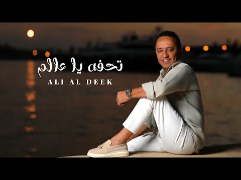 Video Thumbnail: Ali Deek - Tohfa Ya Aalam (Official Lyrics Video) 2025 | علي الديك -  تحفة يا عالم