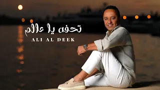 Ali Deek Tohfa Ya Aalam Official Lyrics Video 2025 علي الديك تحفة يا عالم 