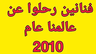 وفيات الفنانين عام 2010 