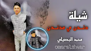حصريآ   شيلة    دندن ي مدندن    محمد البصيلي      دندنها