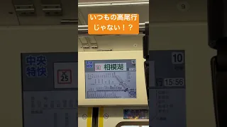 中央特快 相 模 湖 行 中央線 中央線快速 中央特快 車内放送 自動放送 Jr東日本 