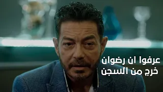 فتحي وأخواته عرفوا ان رضوان خرج من السجن   ورضوان مش هيسيب حقه البرنس دندنها