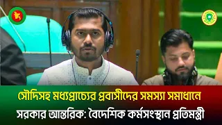 সৌদিসহ মধ্যপ্রাচ্যের প্রবাসীদের সমস্যা সমাধানে সরকার আন্তরিক: বৈদেশিক কর্মসংস্থান প্রতিমন্ত্রী Jago