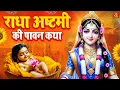 Download Lagu राधा अष्टमी की कथा ~ Radha Ashtami Vrat Katha 2025 ~ राधा अष्ठमी की कहानी ~ Radha Ashtami Ki Kahani