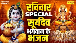रविवार स्पेशल भजन | श्री सूर्यदेव अमृतवाणी | सूर्यदेव भजन | Suryadev Amritwani Bhajan,Suryadev Katha