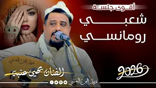 اقوى اغاني شعبي رومانسي   يحيى عنبه جديد   من اروق الجلسات الشعبيه الجديده   حصريا       دندنها