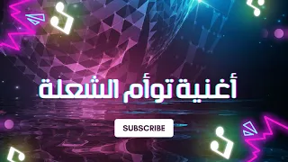 أغنية توأم الشعلة  الهارب والمطارد وكيف تلامس القلب دندنها