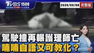 先撞人迴轉再輾「護理師當場身亡」可教化先布局  駕駛逃2小時「到案喃喃自語」20260908｜1500 T台消費線完整版｜TVBS新聞
