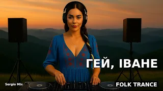 Гей Іване Folk Trance Ukrainian Folk Remix Sergio Mix 