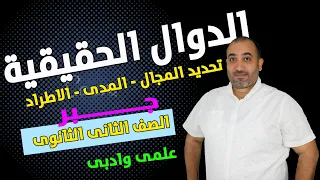 الصف الثانى الثانوى جبر الدرس الاول الدوال الحقيقية جزء اول 2024  الصف الثانى الثانوى جبر الدرس الاول الدوال الحقيقية جزء اول 2024