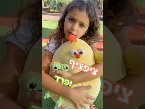 ציפציך ופרד - החברים הכי טובים של אור