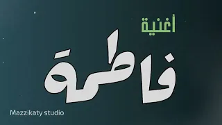فاطمة أجمل نعمة اغنية باسم فاطمة 
