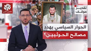 الكلمة دائما للميدان.. هل للحوثيين مصلحة في إفشال الحوارات اليمنية؟ | تقدير موقف