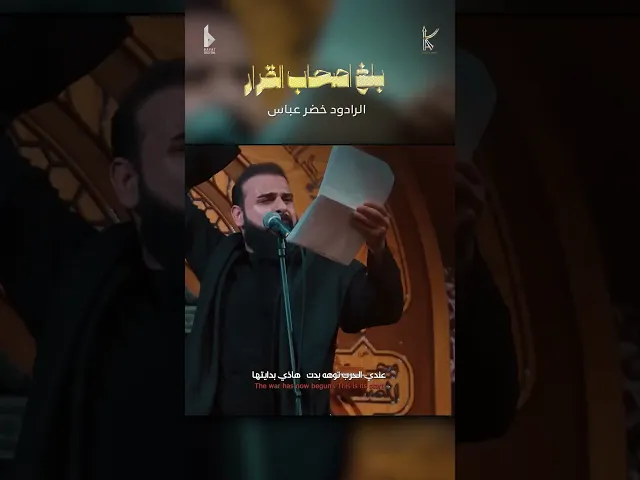 ⁣بلغ اصحاب القرار  / الرادود خضر عباس _ جيش الحجاب
