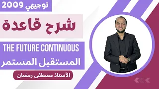 توجيهي 2009 شرح قاعدة المستقبل المستمر Future Continuous مجان ا 