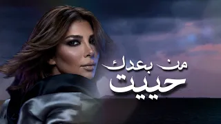 من بعدك حييت   أصالة نصري   جديد       دندنها