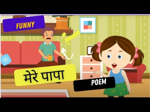 Download MP3 Mere Papa | Hindi Poem