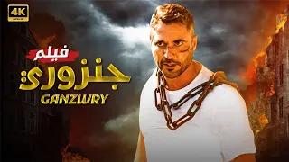 فيلم الأكشن جــنــزوري كامل بطولة احمد عز 2025  فيلم الأكشن جــنــزوري كامل بطولة احمد عز 2025