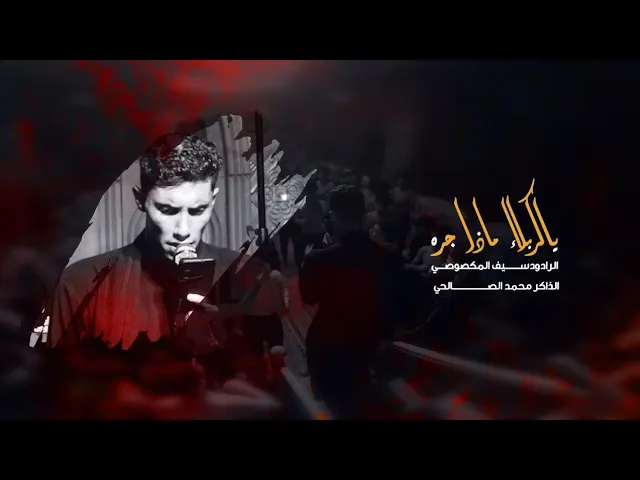 ⁣يا كربلاء ماذا جرى | الرادود سيف المكصوصي _ الذاكر محمد الصالحي 