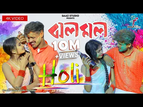 Download MP3 Jholo Molo (Holi Version) | ঝলমল | Kundan Kumar | Kanika Karmakar | New Purulia Video Song 2024